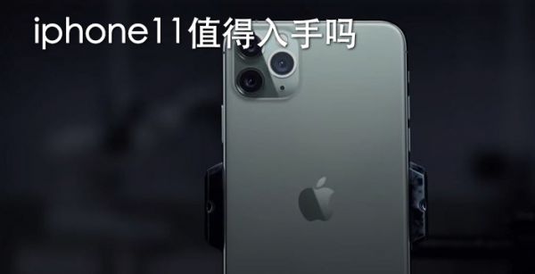 iphone11值得入手吗