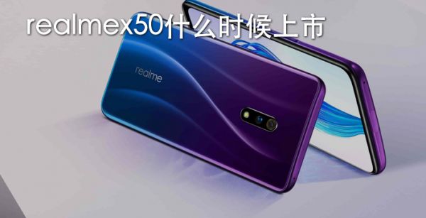 realmex50什么时候上市
