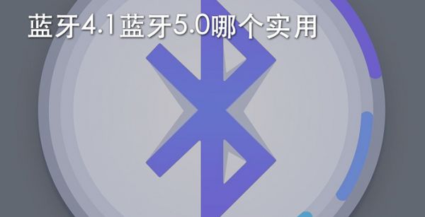 蓝牙4.1蓝牙5.0哪个实用
