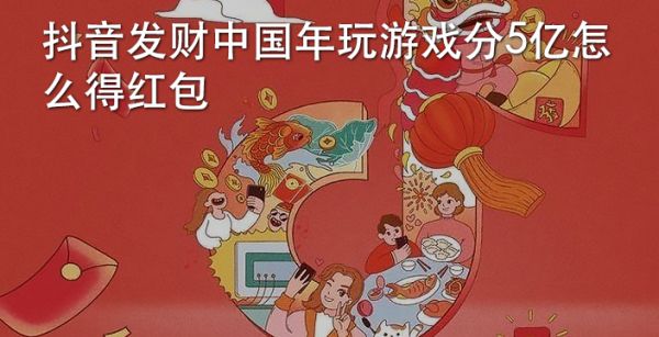 抖音发财中国年玩游戏分5亿怎么得红包