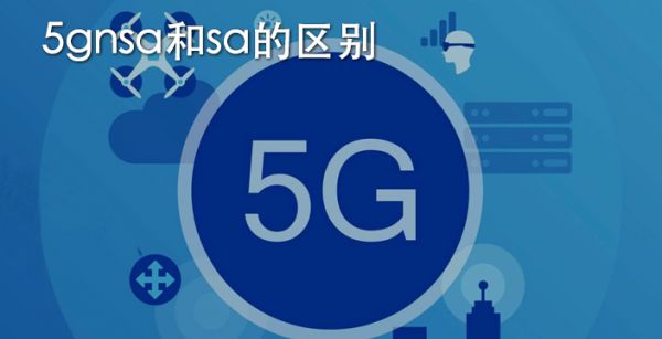 5gnsa和sa的区别
