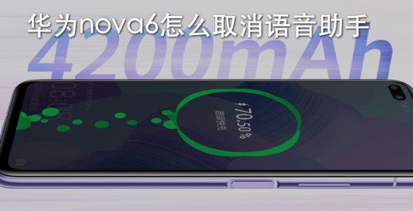 华为nova6怎么取消语音助手