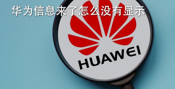 华为信息来了怎么没有显示