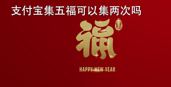 支付宝集五福可以集两次吗