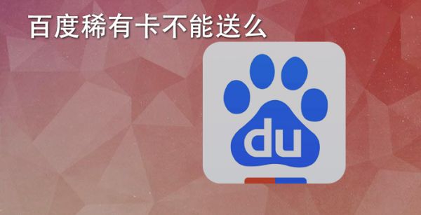 百度稀有卡不能送么
