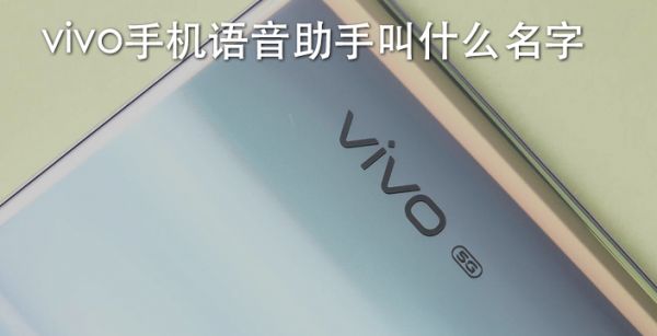 vivo手机语音助手叫什么名字