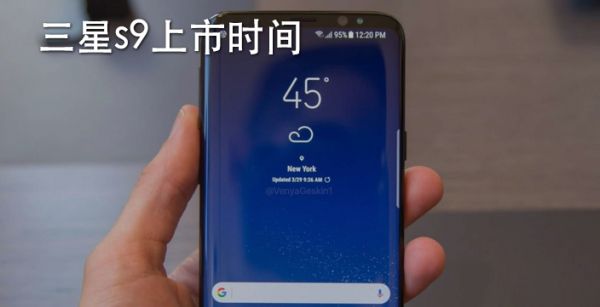 三星s9上市时间