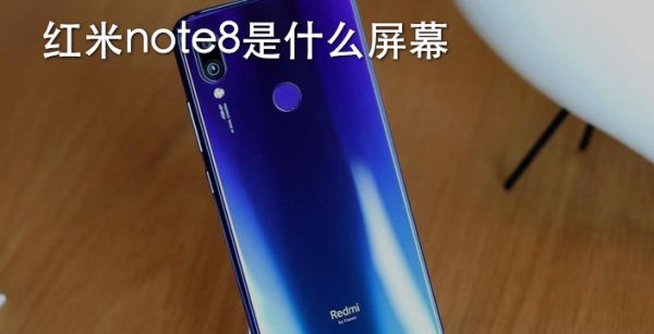 红米note8是什么屏幕
