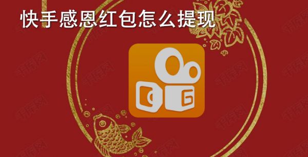 快手感恩红包怎么提现