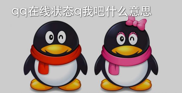 qq在线状态q我吧什么意思