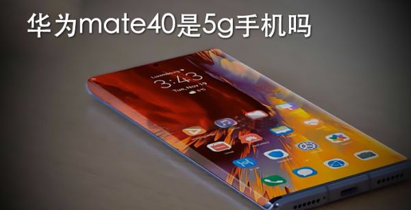 华为mate40是5g手机吗
