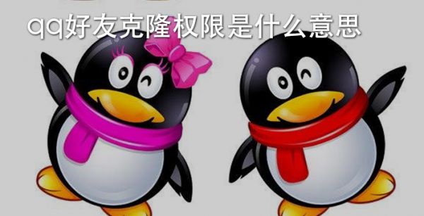 qq好友克隆权限是什么意思