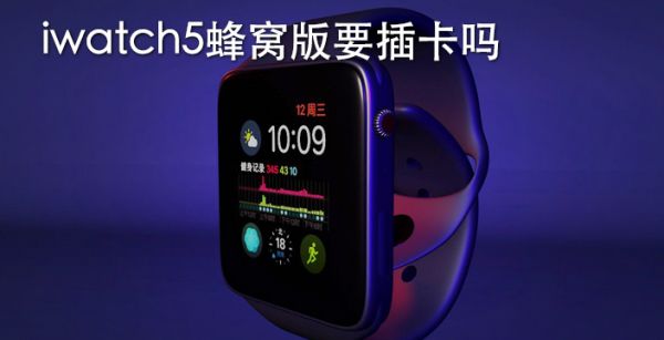 iwatch5蜂窝版要插卡吗