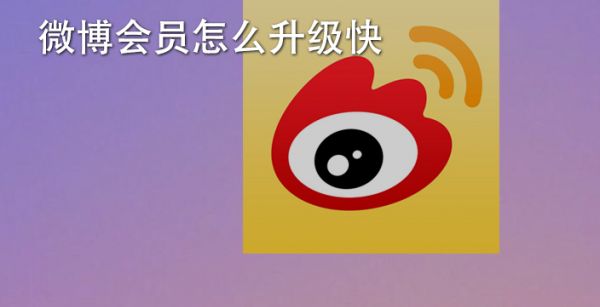 微博会员怎么升级快