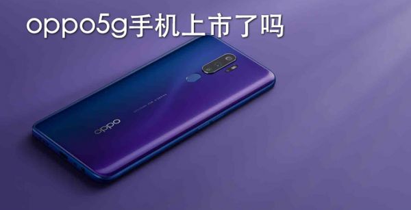 oppo5g手机上市了吗