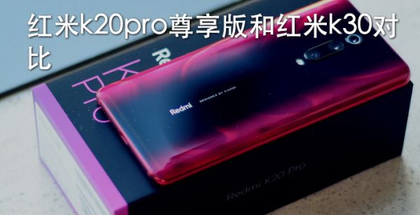 红米k20pro尊享版和红米k30对比