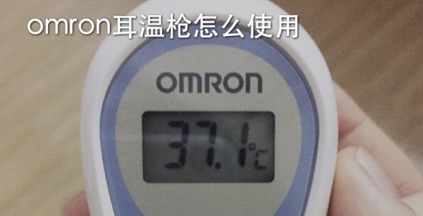omron耳温枪怎么使用