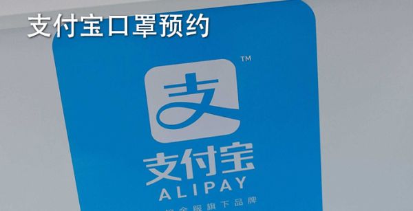 支付宝口罩预约在哪里