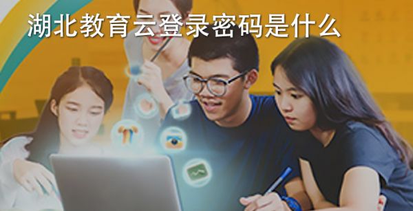 湖北教育云登录密码是什么