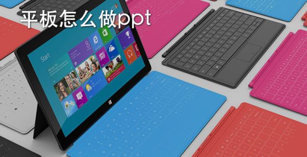 平板怎么做ppt