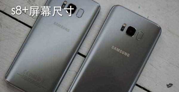 s8+屏幕尺寸