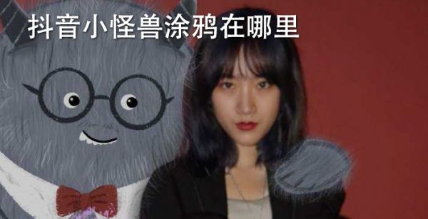 抖音小怪兽涂鸦在哪里