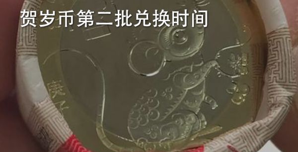 贺岁币第二批兑换时间