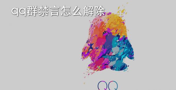 QQ群禁言怎么解除