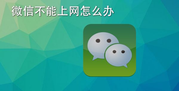 微信不能上网怎么办