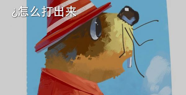 ?怎么打出来
