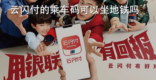 云闪付的乘车码可以坐地铁吗