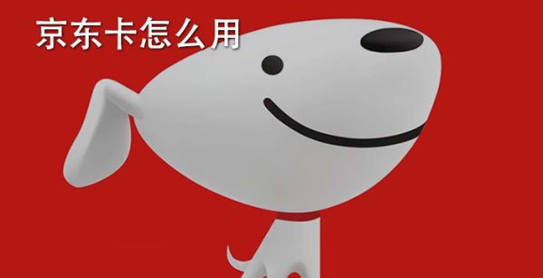 京东卡怎么用