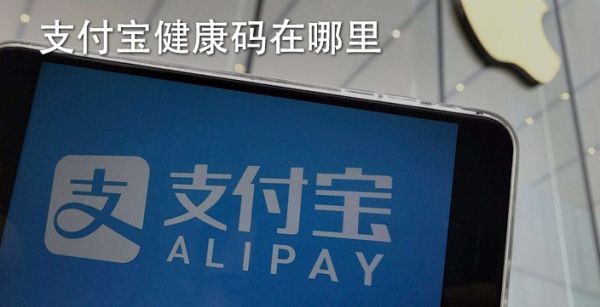 支付宝健康码在哪里