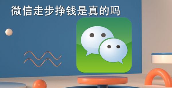 微信走步挣钱是真的吗
