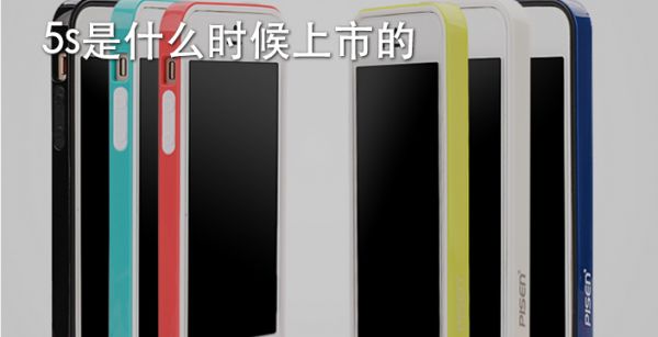 5s是什么时候上市的