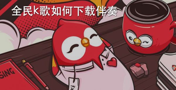 全民k歌如何下载伴奏