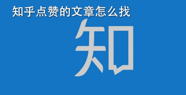 知乎点赞的文章怎么找