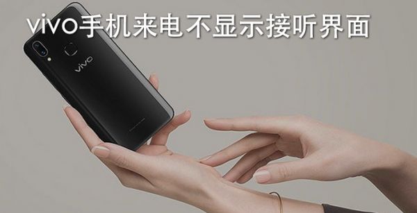 vivo手机来电不显示接听界面