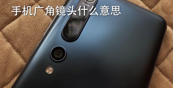 手机广角镜头什么意思