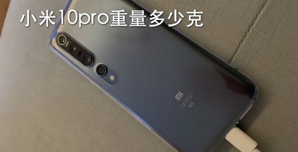 小米10pro重量多少克