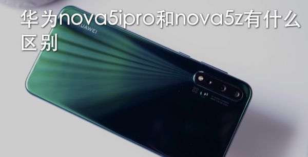 华为nova5ipro和nova5z有什么区别