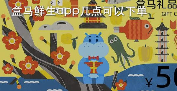 盒马鲜生app几点可以下单