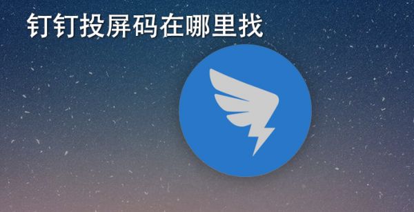 钉钉投屏码在哪里找