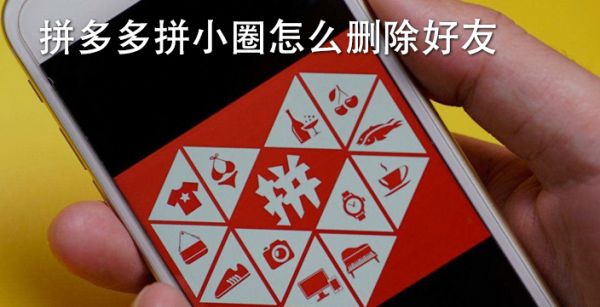 拼多多拼小圈怎么删除好友