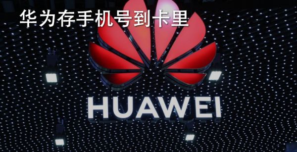 华为存手机号到卡里