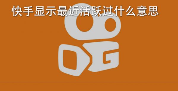快手显示最近活跃过什么意思