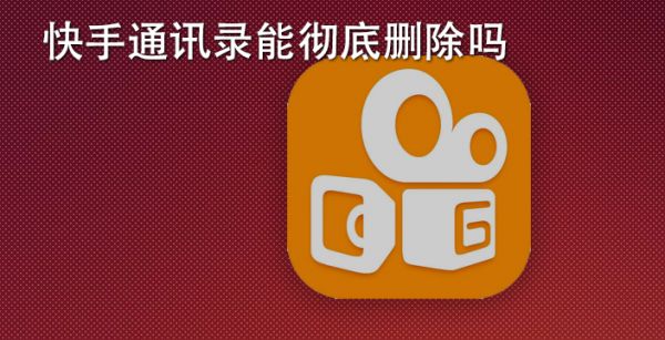 快手通讯录能彻底删除吗