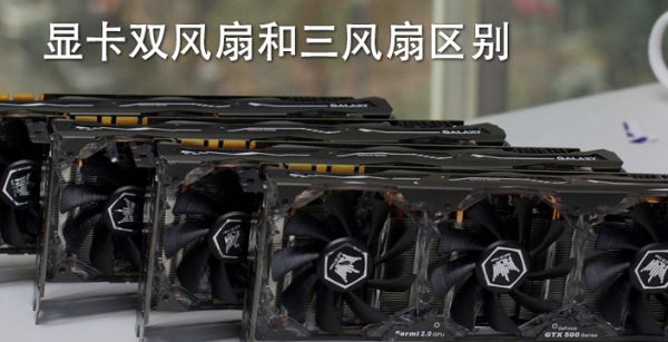 显卡双风扇和三风扇区别
