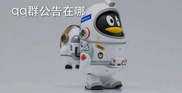 qq群公告在哪