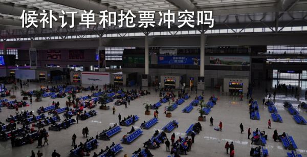 候补订单和抢票冲突吗